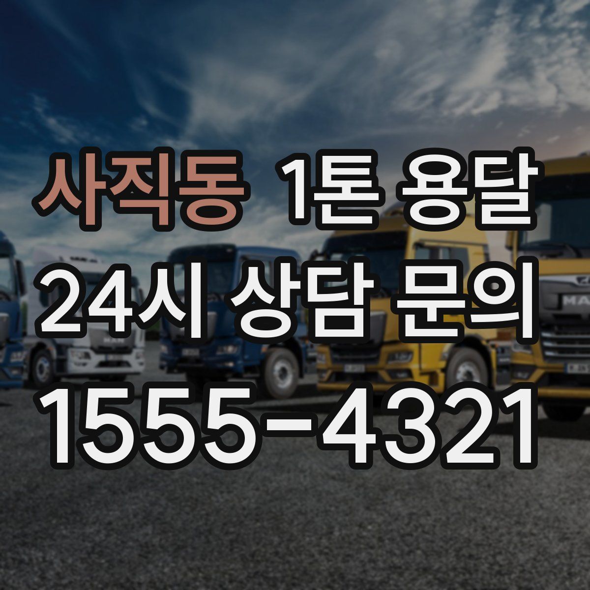 사직동 1톤 용달