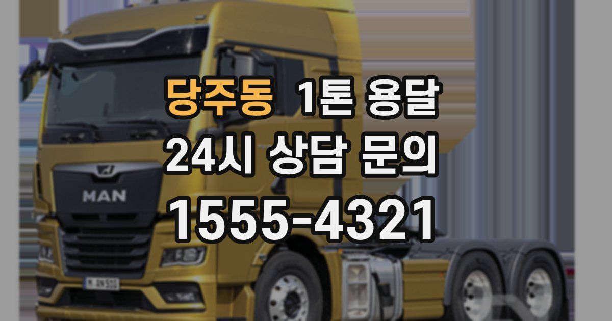 당주동 1톤 용달