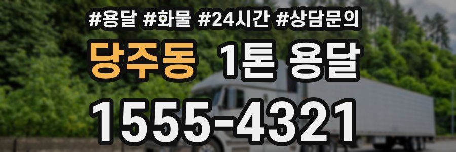 당주동 1톤 용달