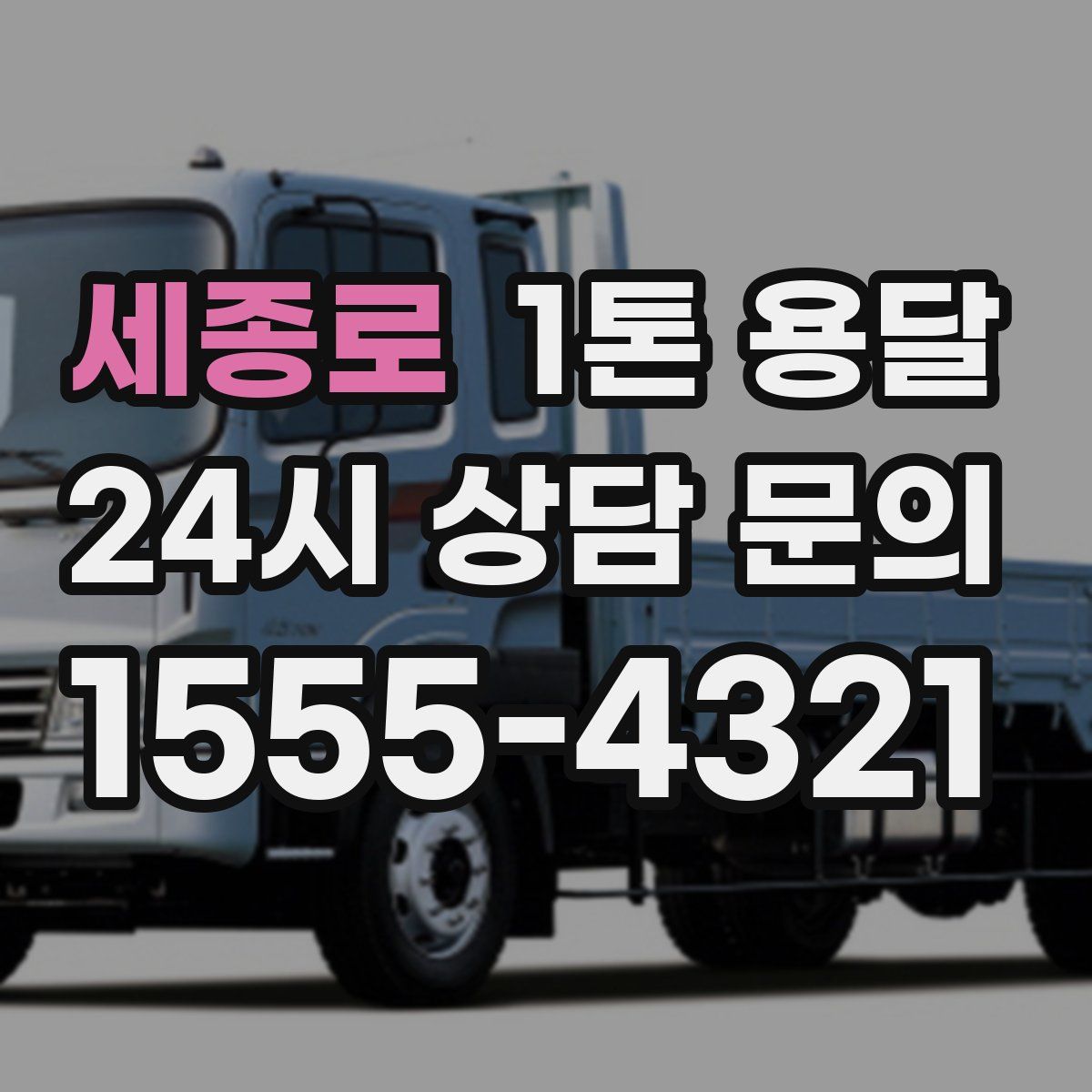 세종로 1톤 용달