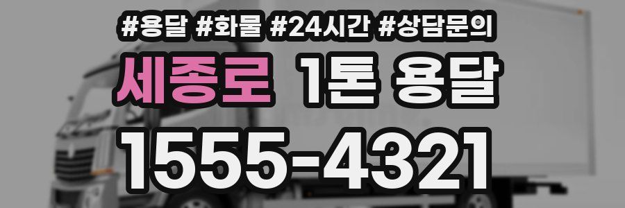 세종로 1톤 용달