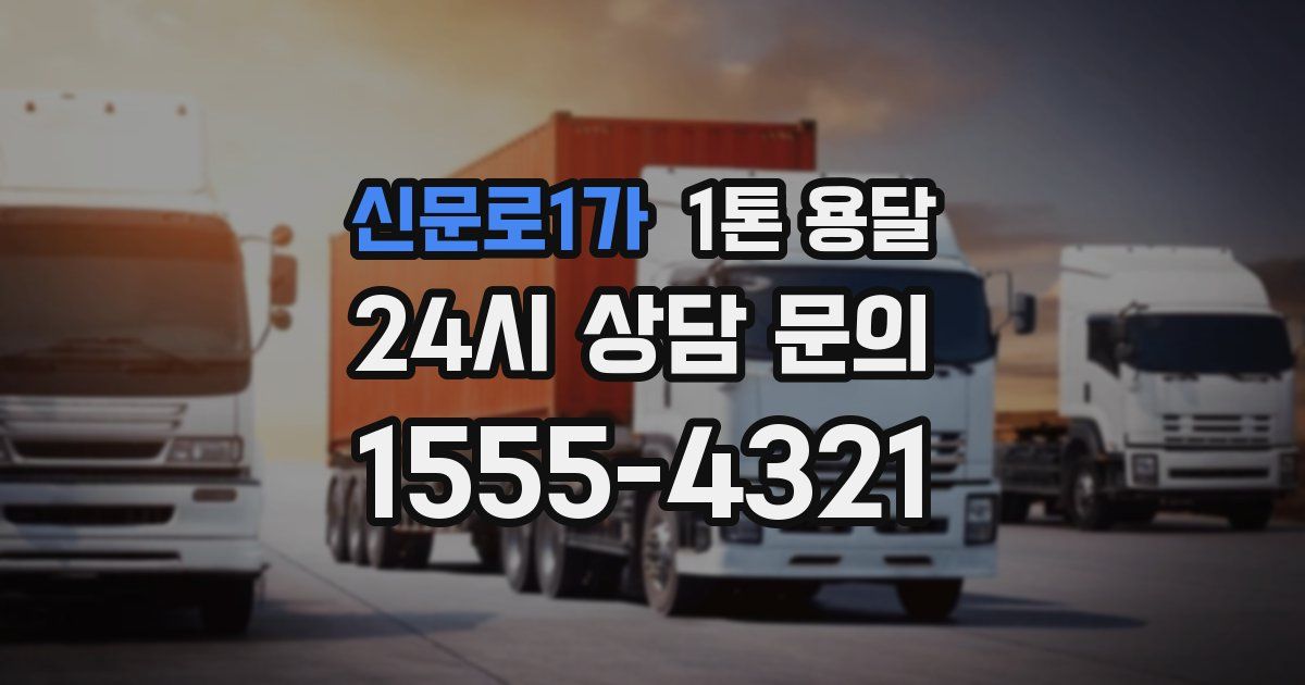 신문로1가 1톤 용달