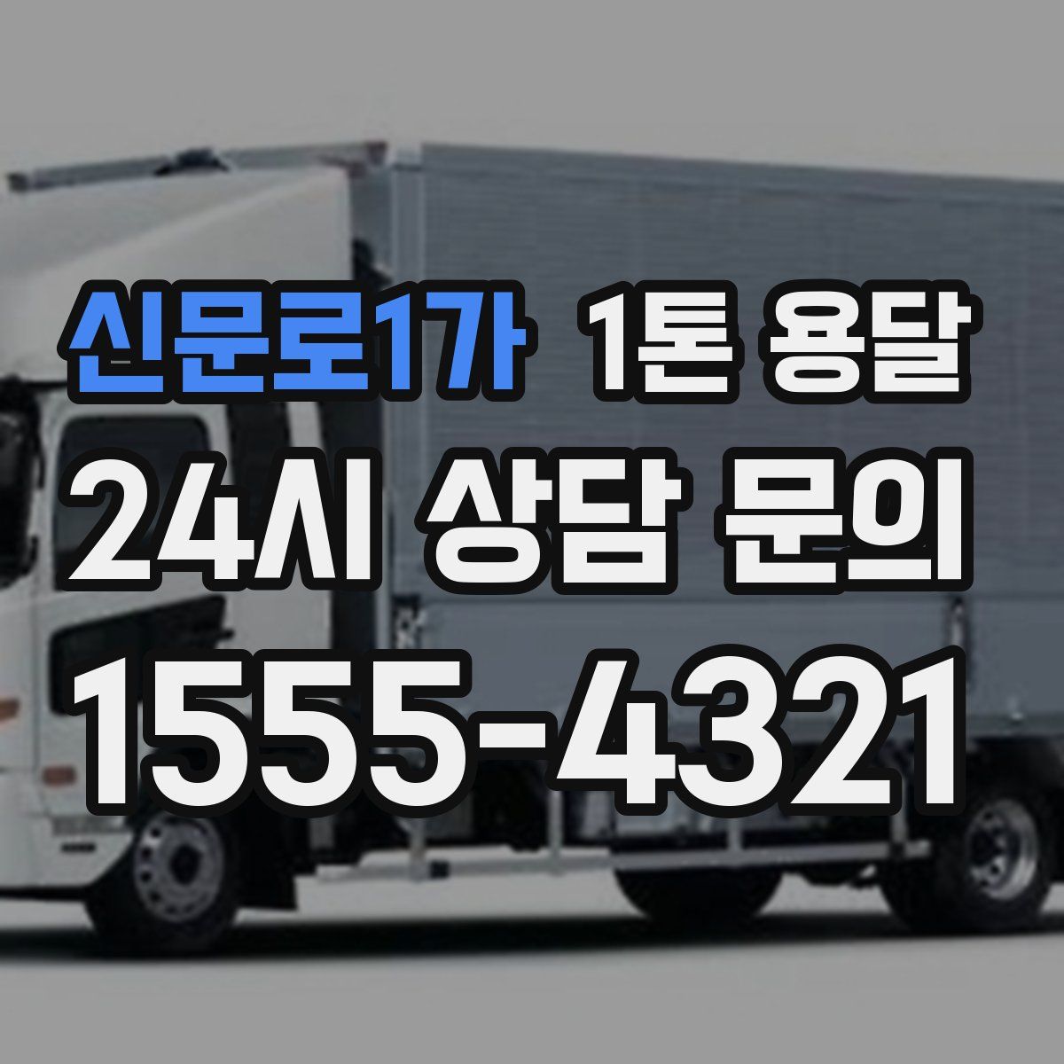 신문로1가 1톤 용달