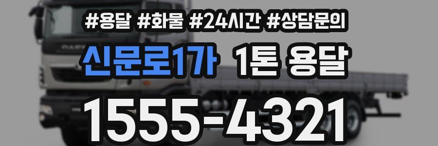 신문로1가 1톤 용달