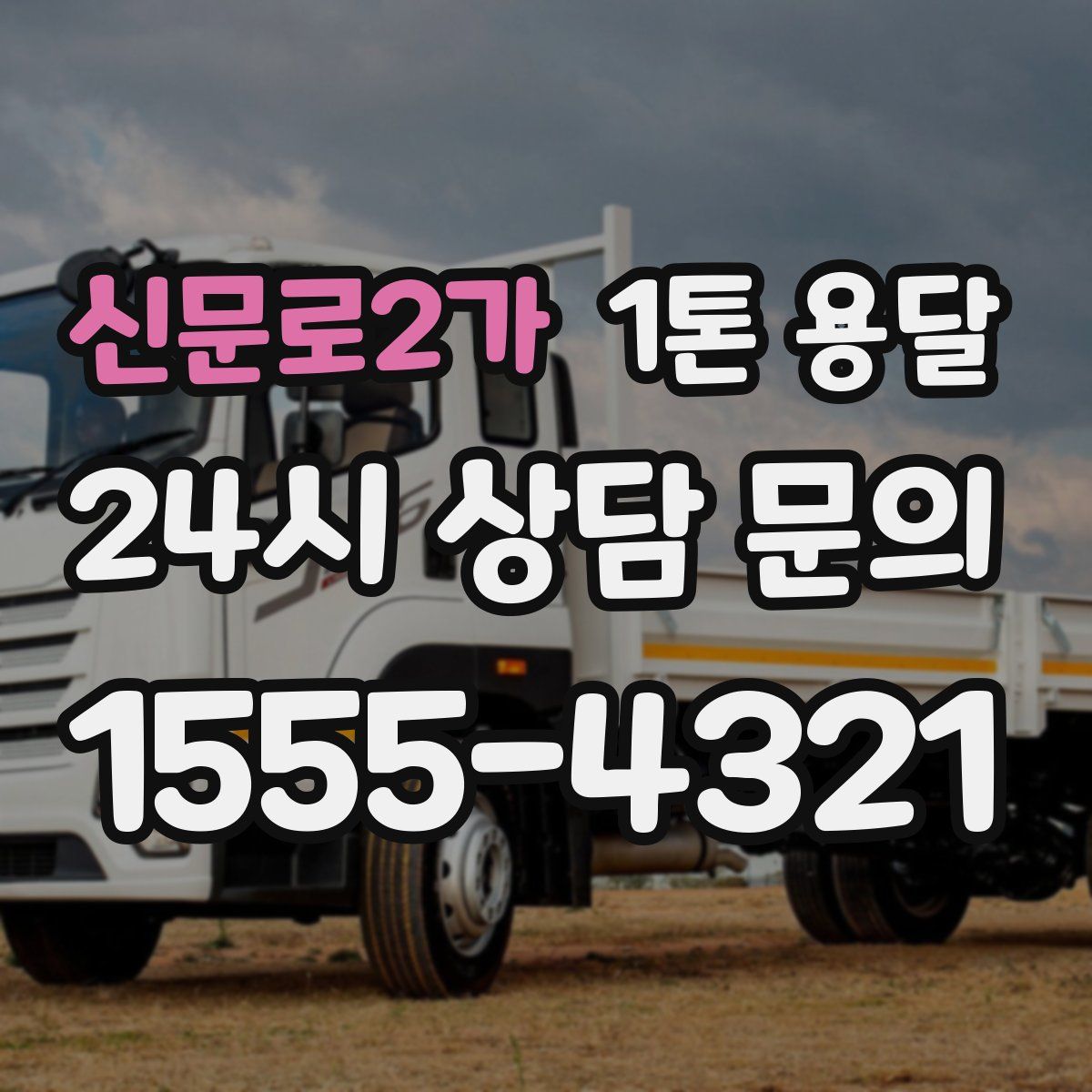 신문로2가 1톤 용달