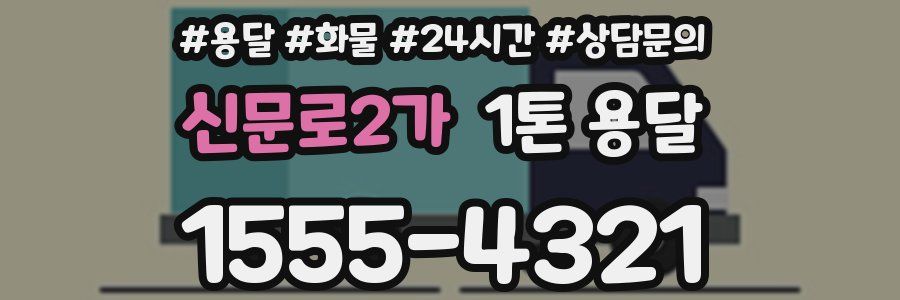 신문로2가 1톤 용달