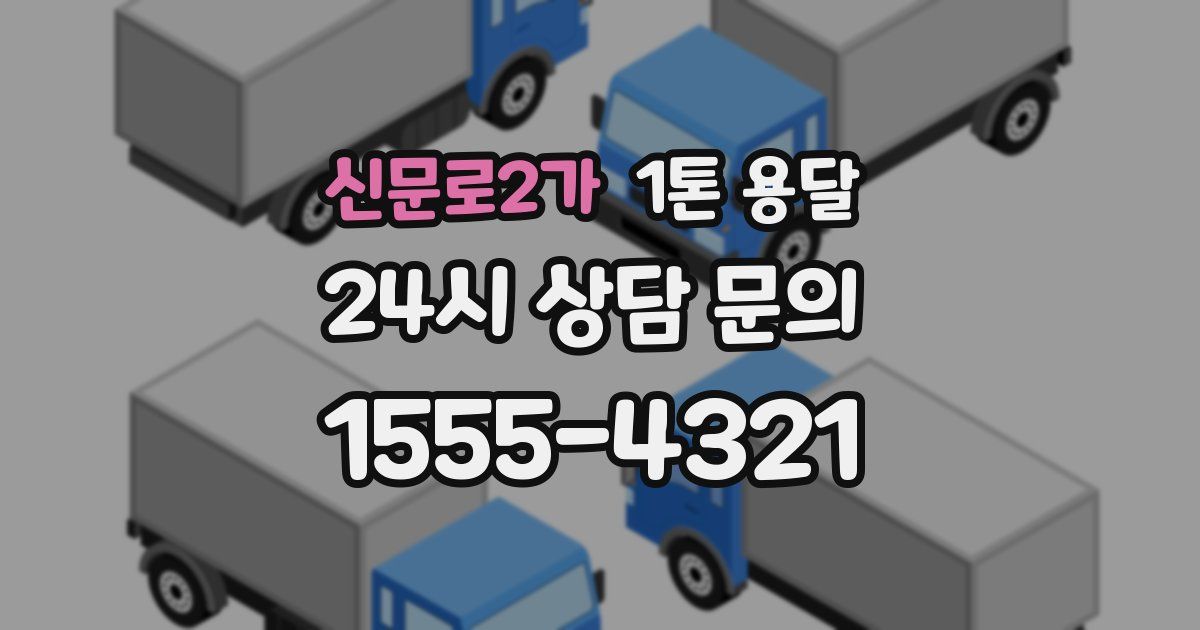 신문로2가 1톤 용달
