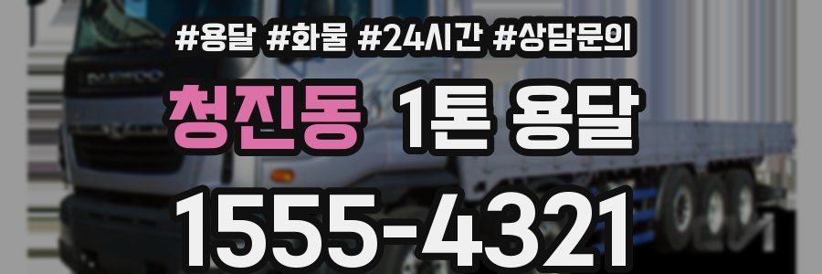 청진동 1톤 용달