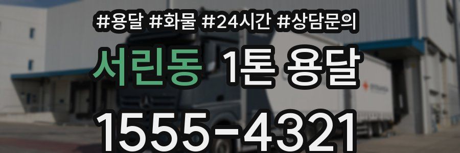서린동 1톤 용달