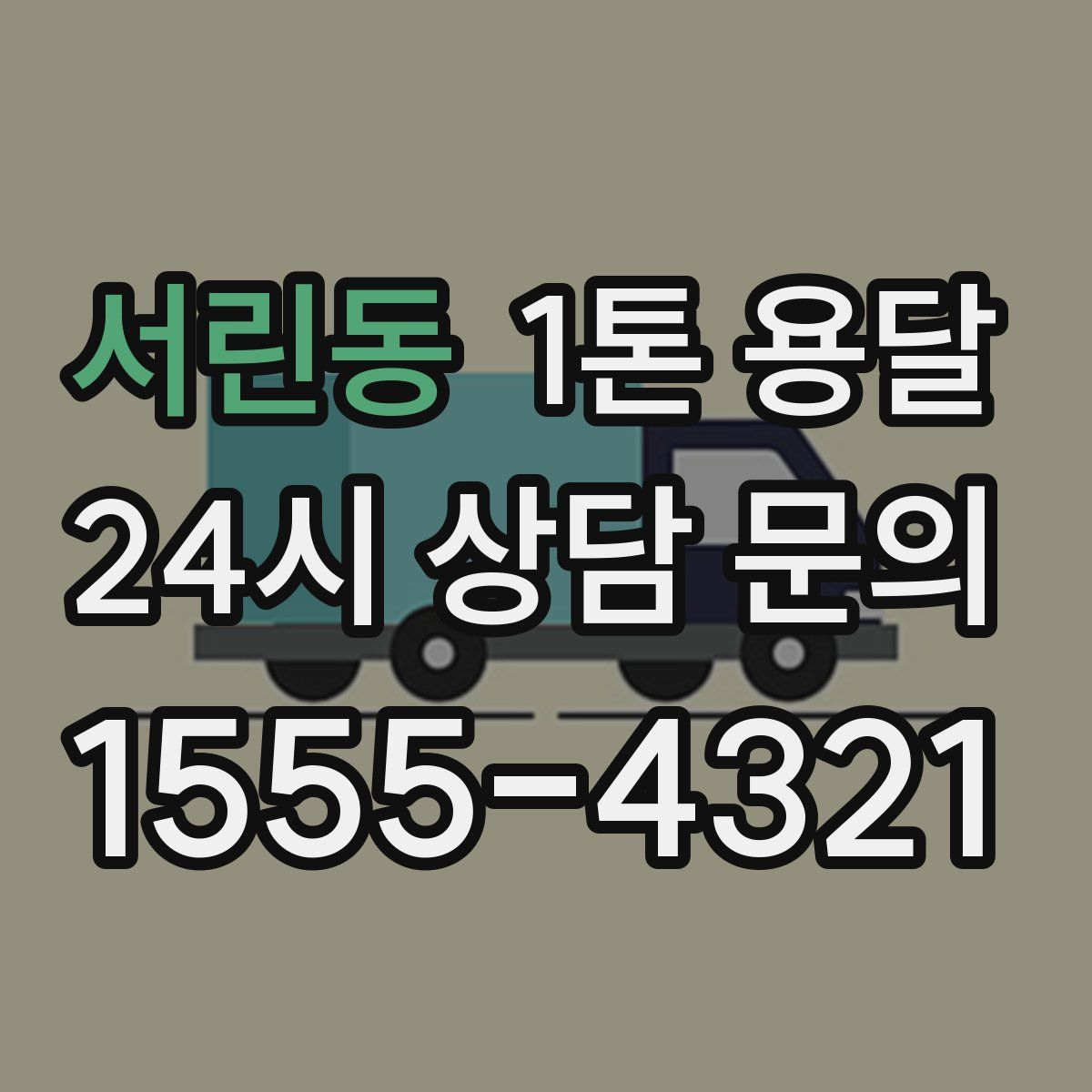 서린동 1톤 용달