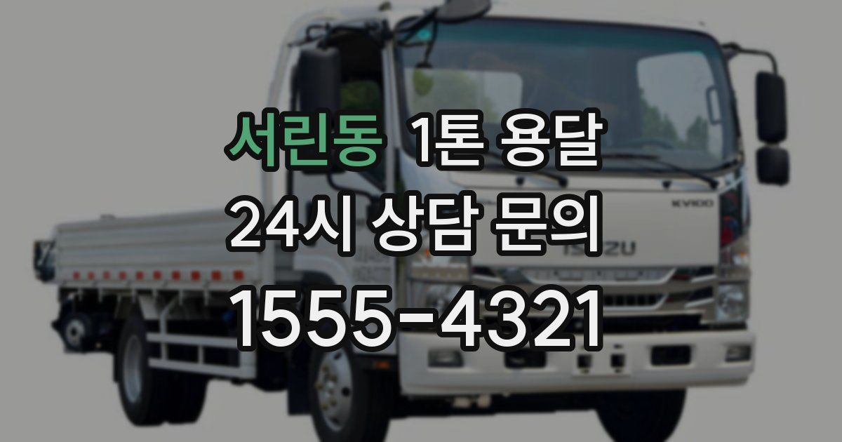 서린동 1톤 용달