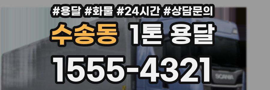 수송동 1톤 용달