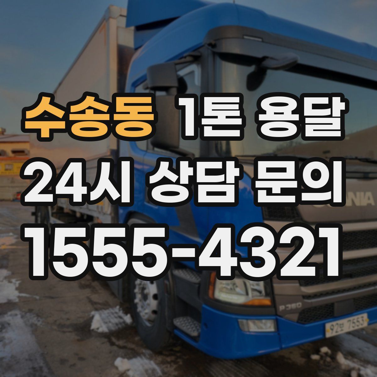 수송동 1톤 용달