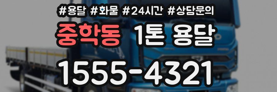 중학동 1톤 용달