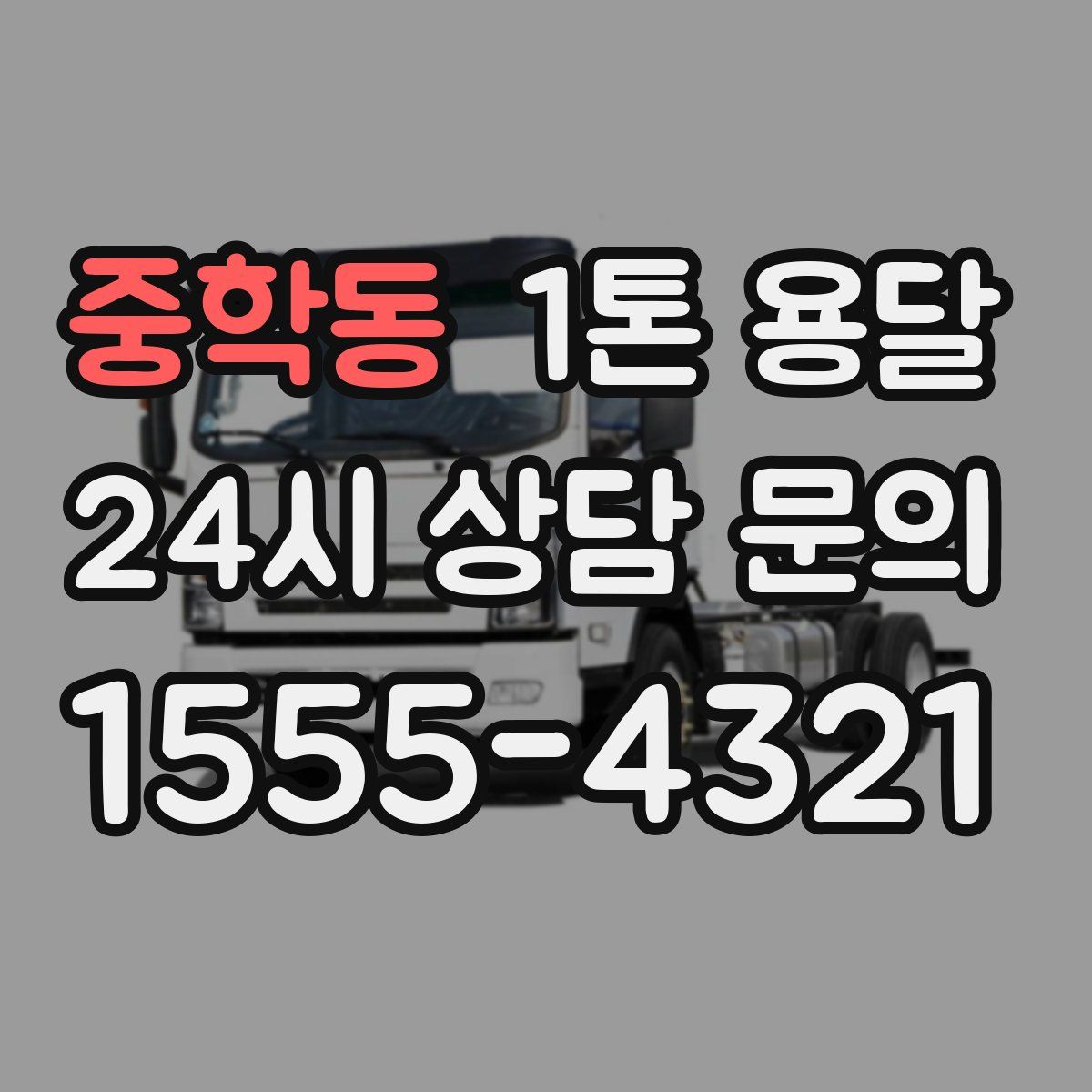 중학동 1톤 용달
