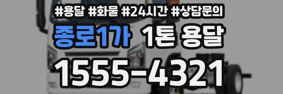 종로1가 1톤 용달