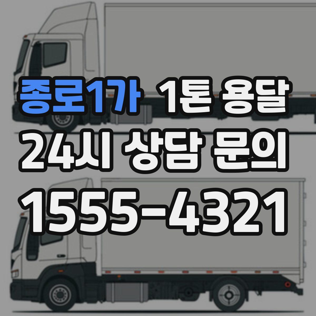 종로1가 1톤 용달