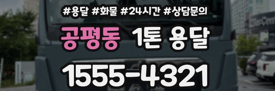 공평동 1톤 용달