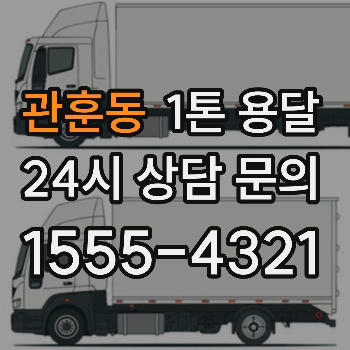 관훈동 1톤 용달