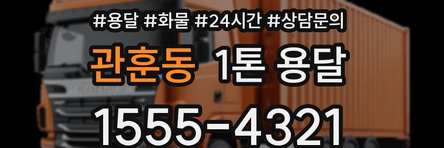 관훈동 1톤 용달