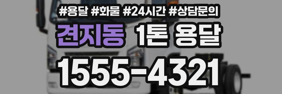 견지동 1톤 용달