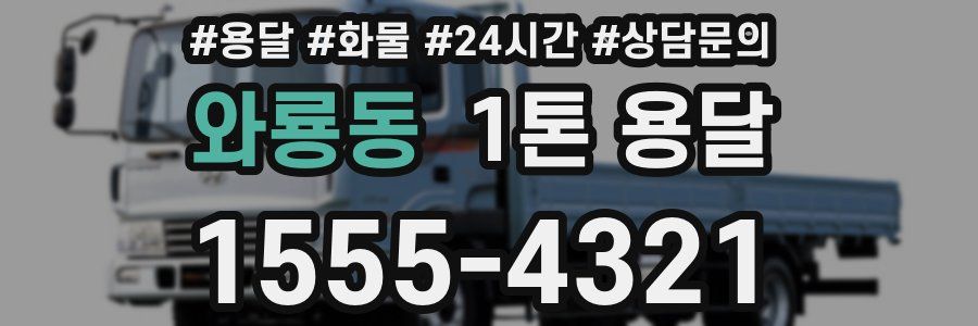 와룡동 1톤 용달