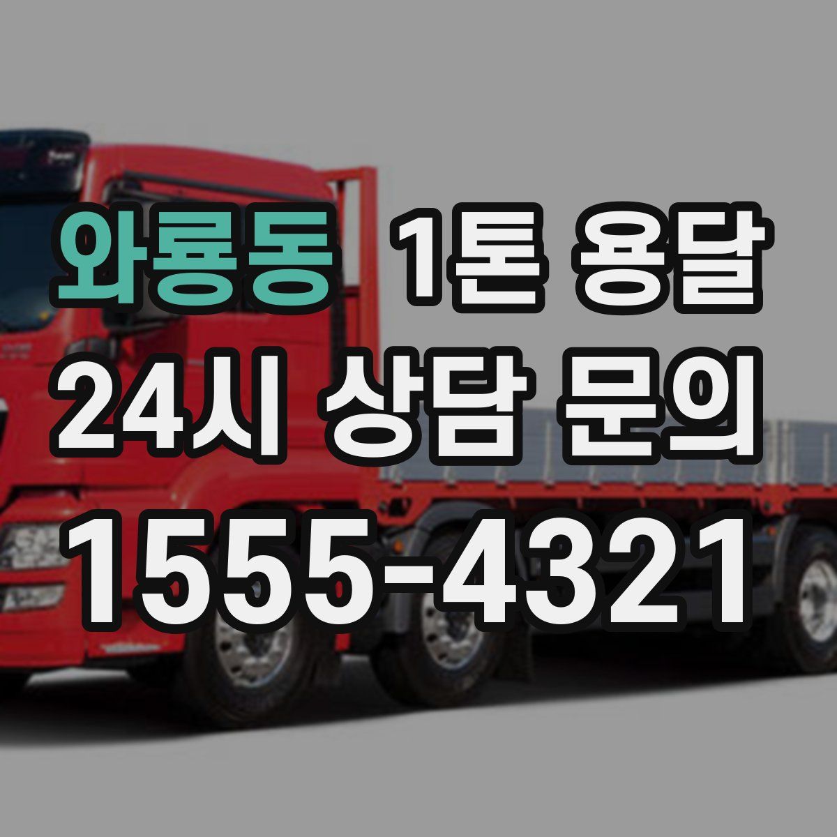 와룡동 1톤 용달