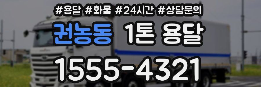 권농동 1톤 용달