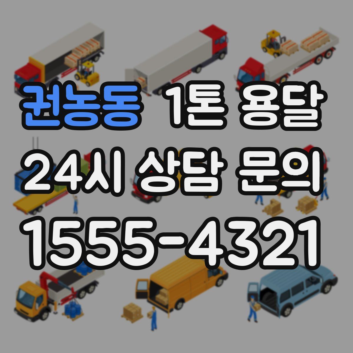 권농동 1톤 용달