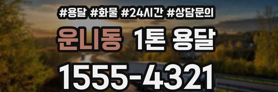 운니동 1톤 용달