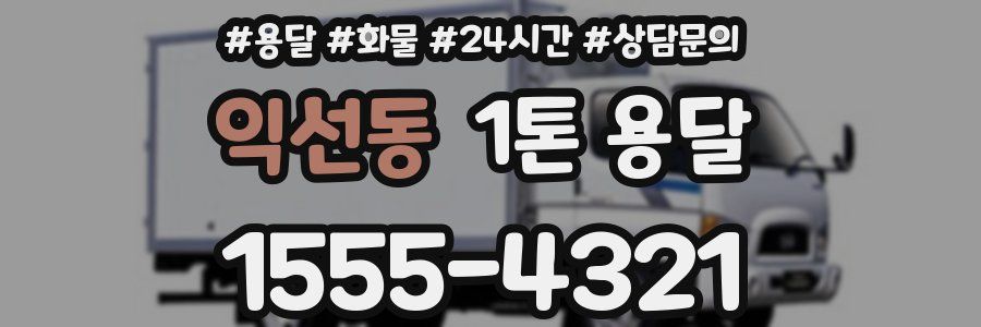 익선동 1톤 용달