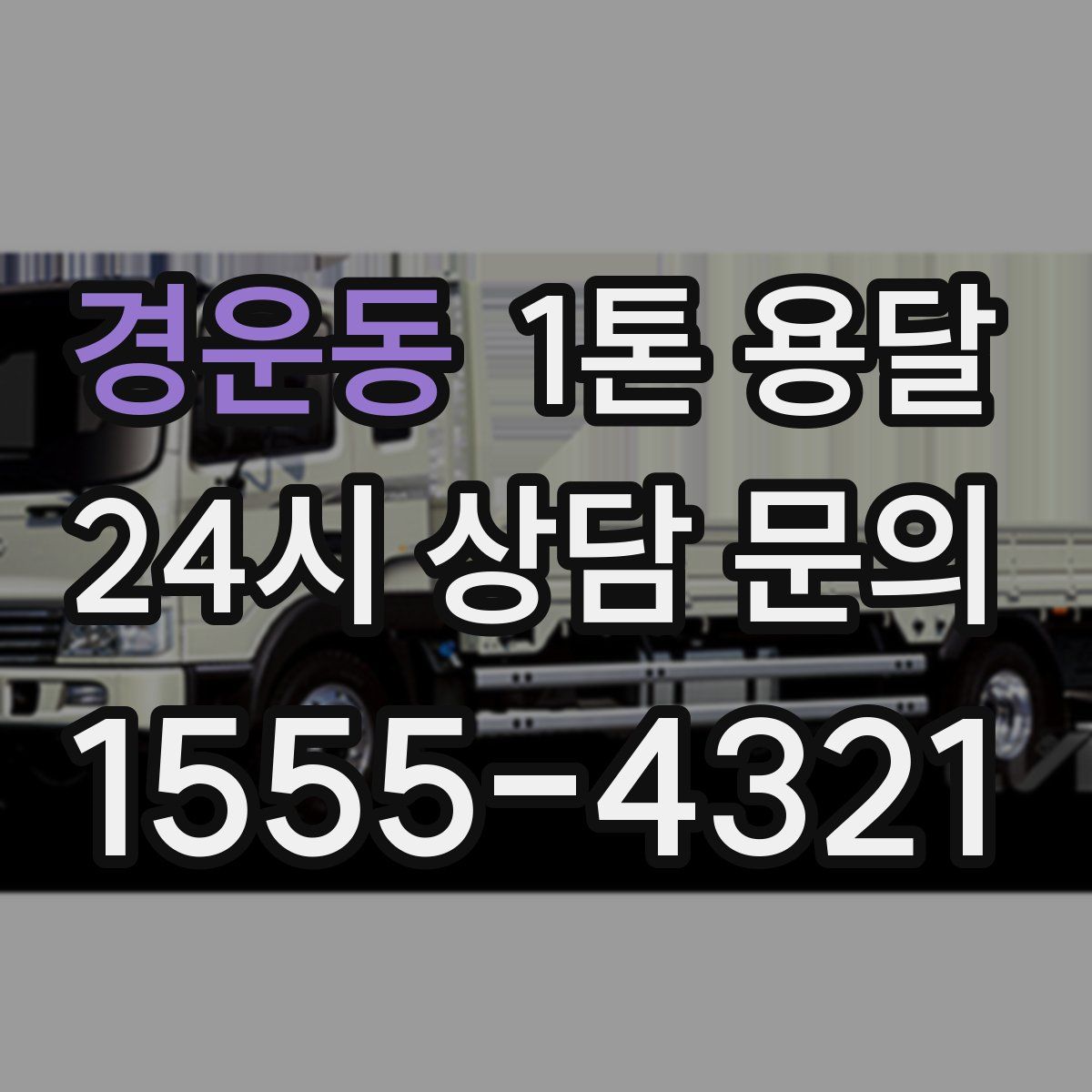 경운동 1톤 용달