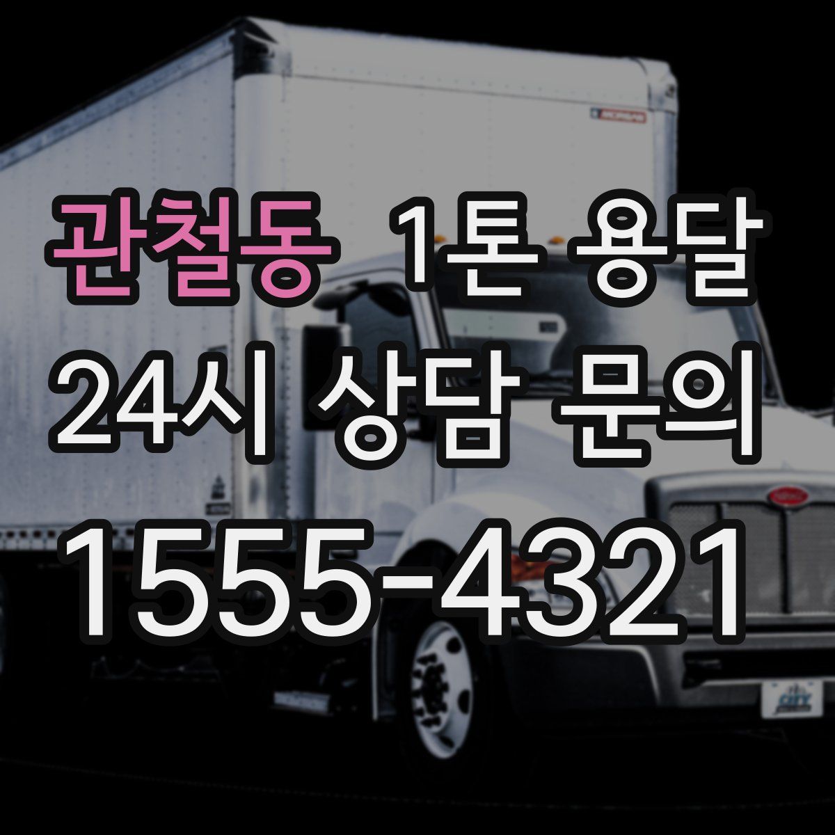 관철동 1톤 용달