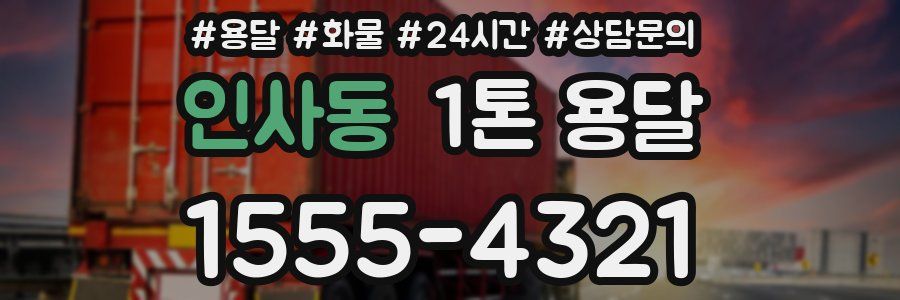 인사동 1톤 용달