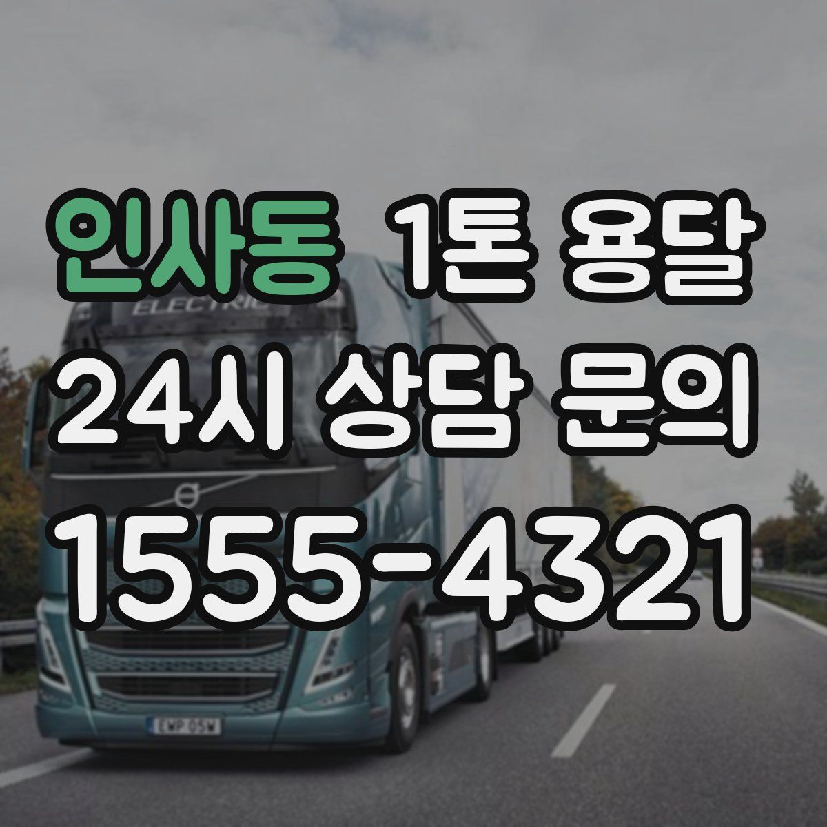 인사동 1톤 용달