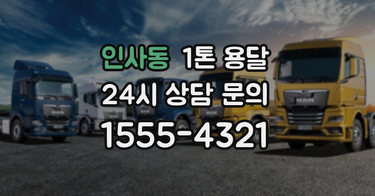 인사동 1톤 용달