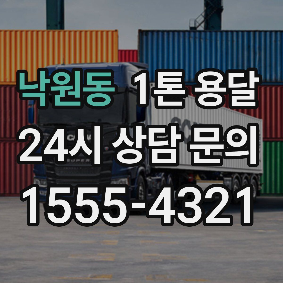 낙원동 1톤 용달
