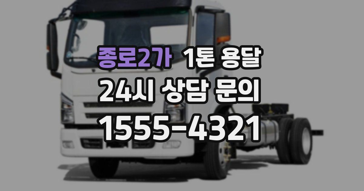 종로2가 1톤 용달