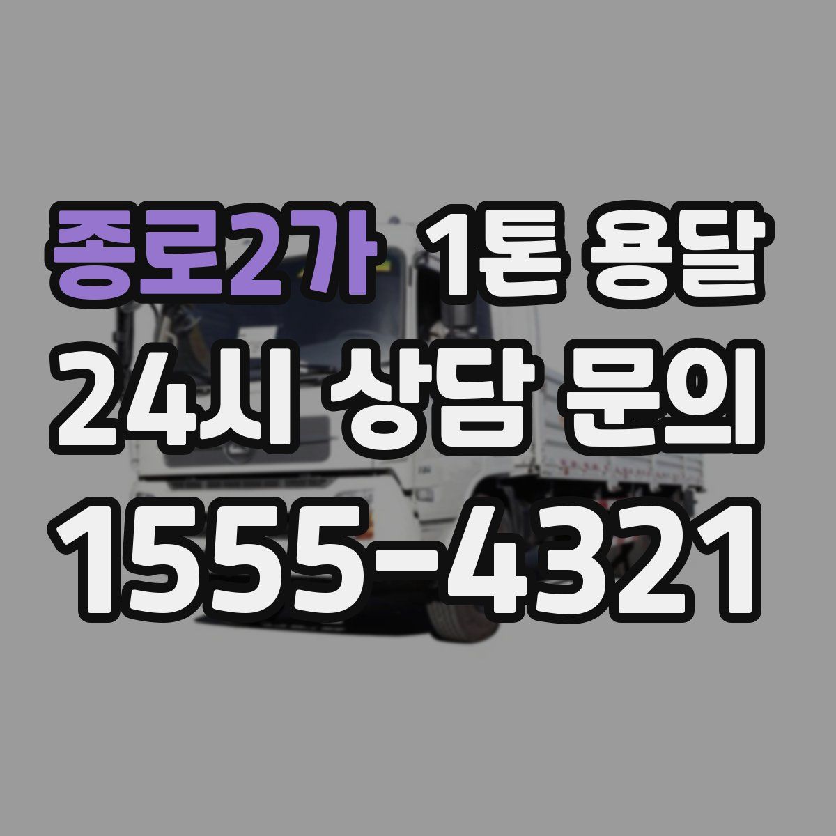 종로2가 1톤 용달