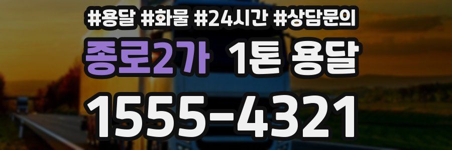 종로2가 1톤 용달