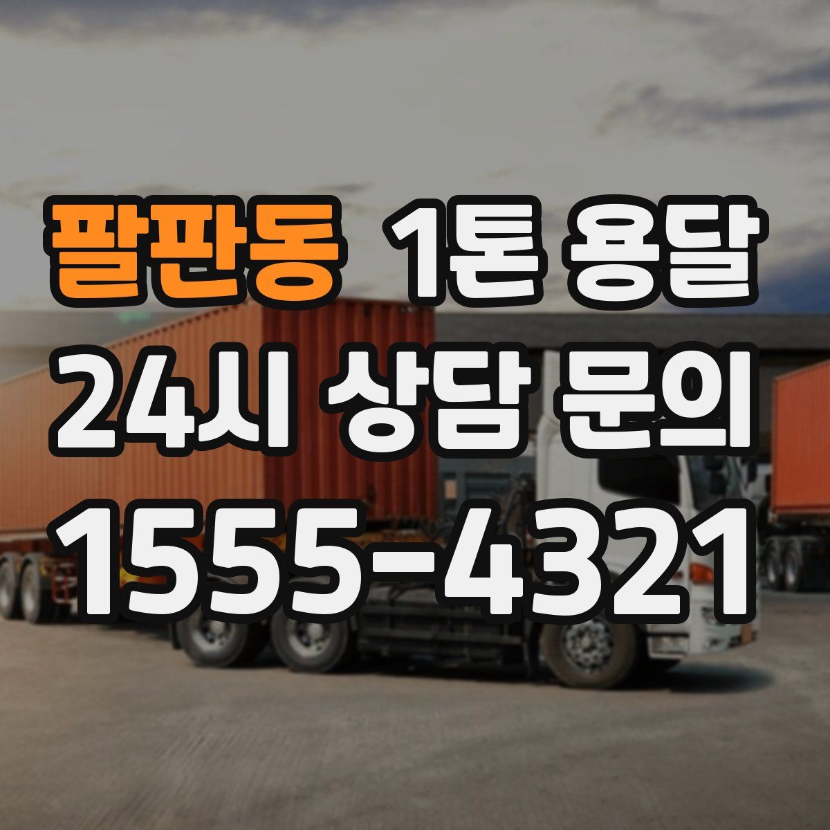 팔판동 1톤 용달