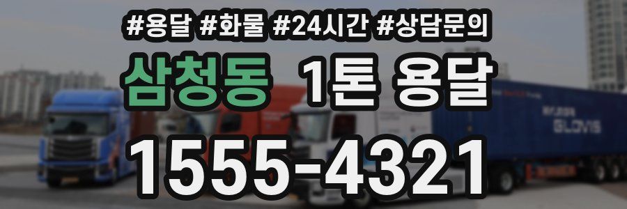 삼청동 1톤 용달