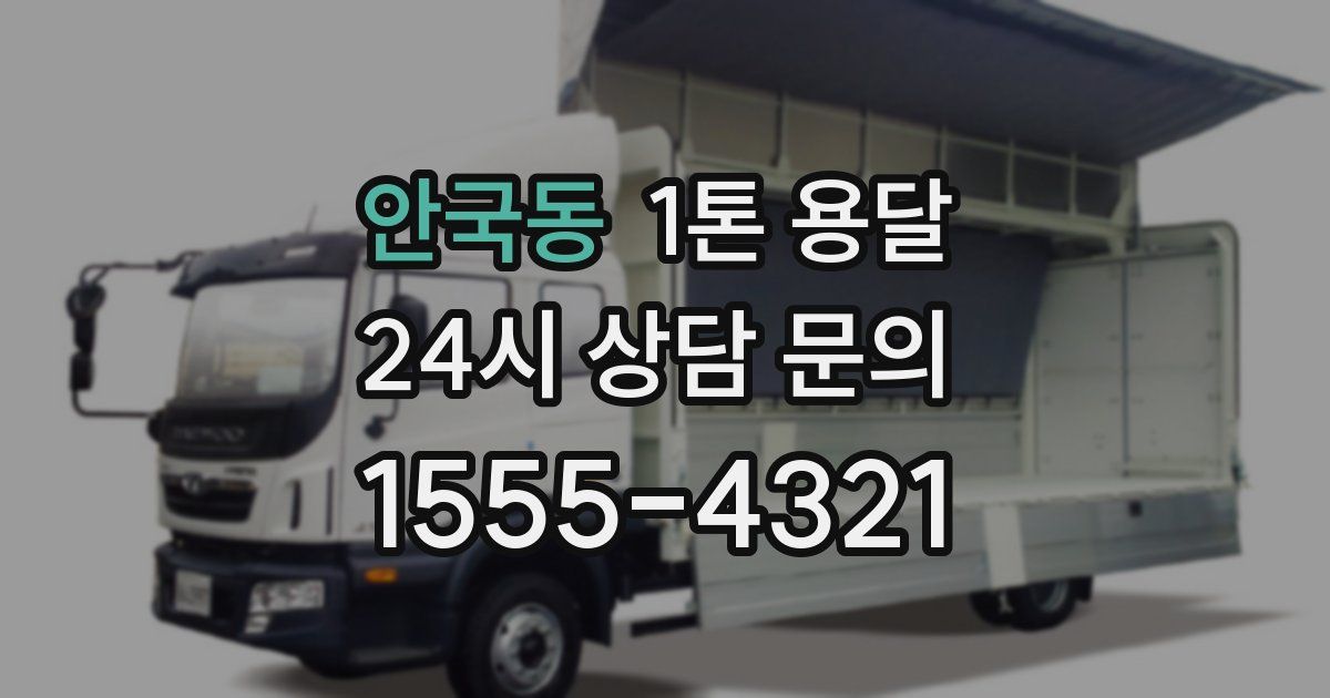 안국동 1톤 용달