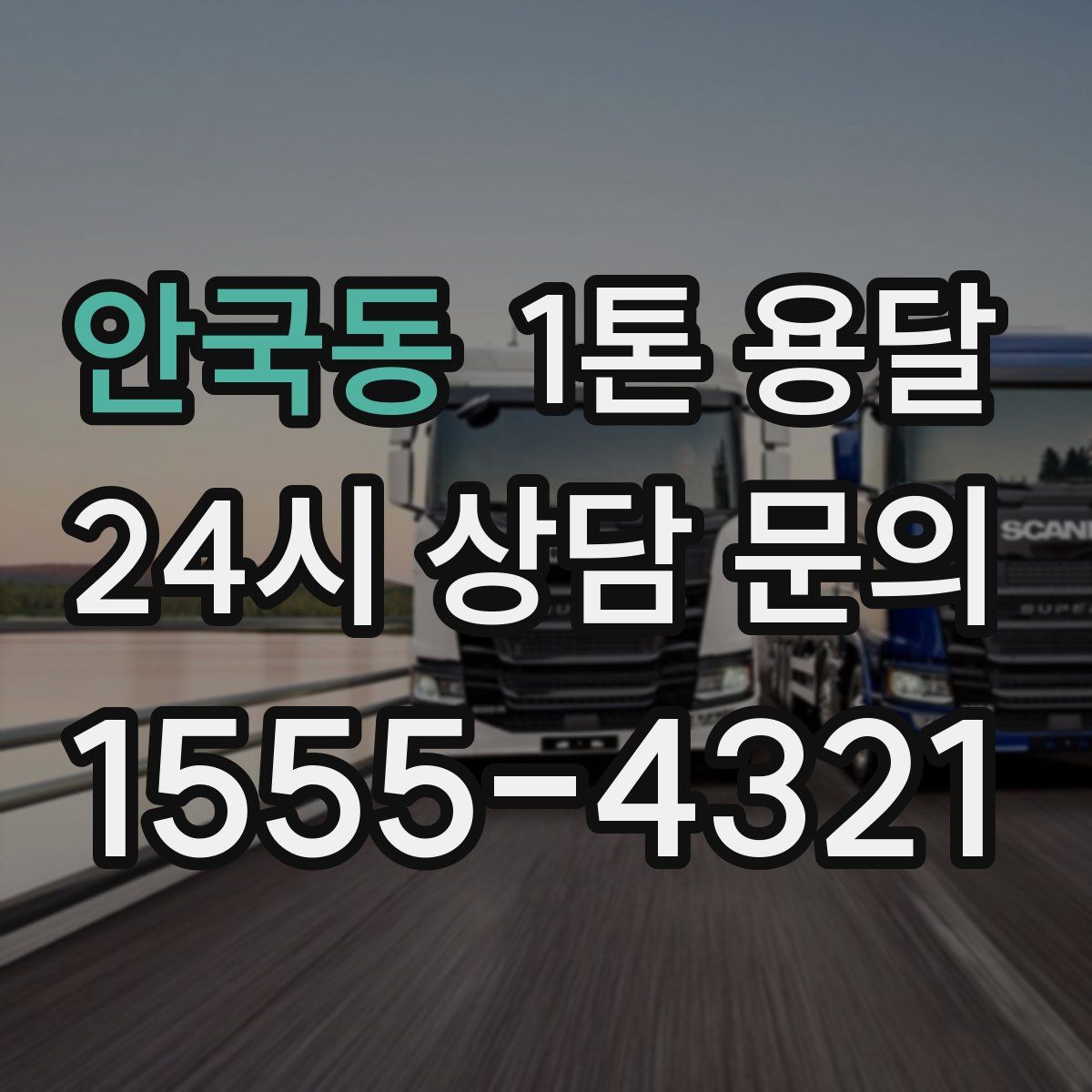 안국동 1톤 용달