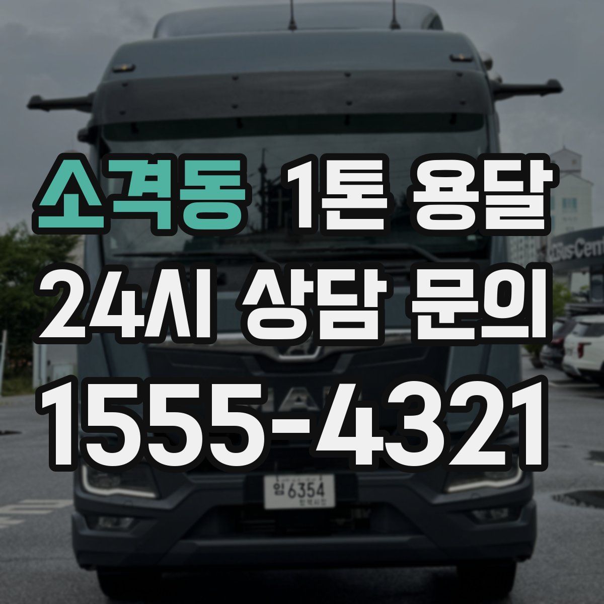 소격동 1톤 용달