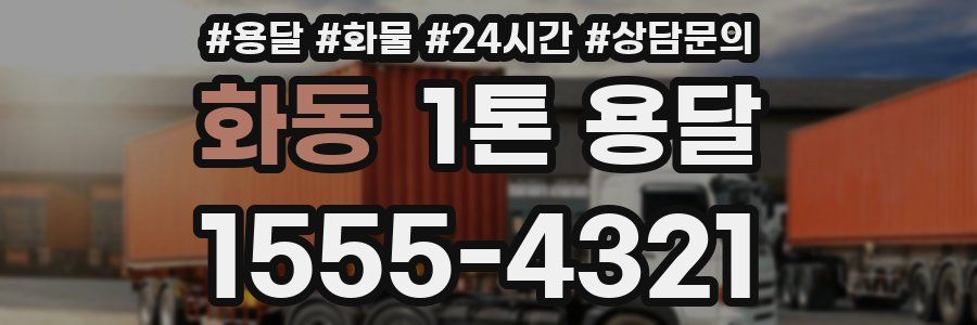 화동 1톤 용달