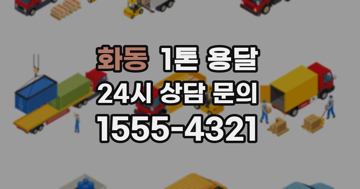 화동 1톤 용달