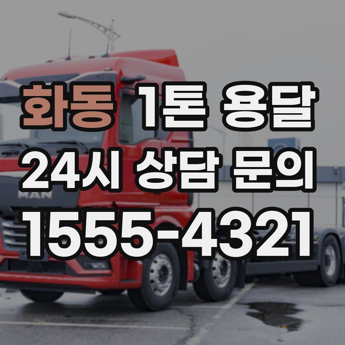 화동 1톤 용달