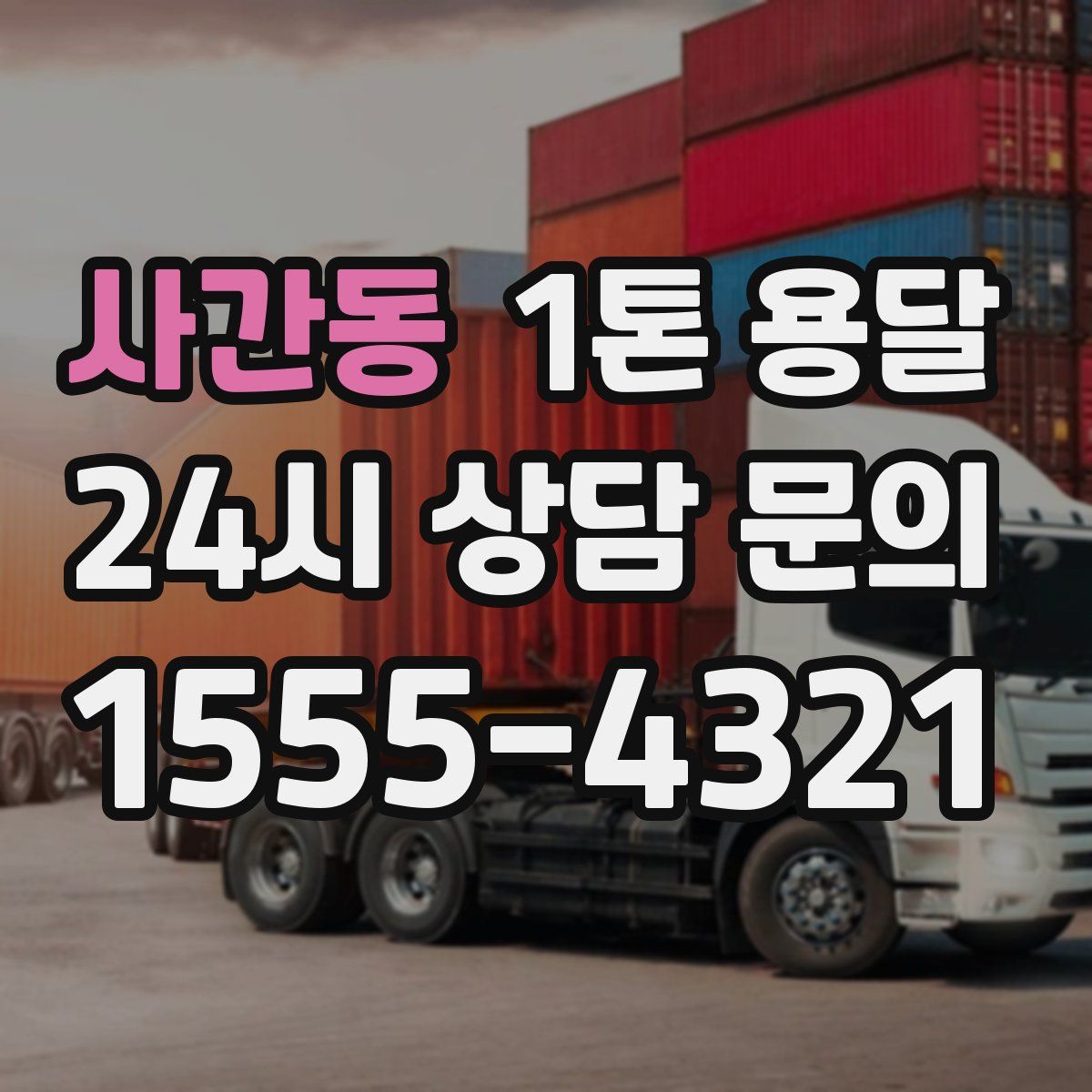 사간동 1톤 용달