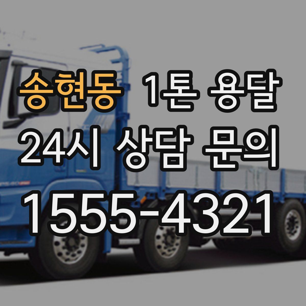 송현동 1톤 용달